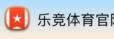 乐竞体育官网注册 Logo